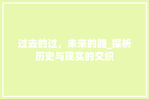 过去的过，未来的路_探析历史与现实的交织