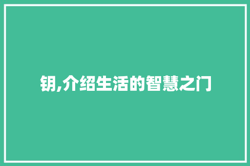 钥,介绍生活的智慧之门