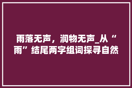 雨落无声，润物无声_从“雨”结尾两字组词探寻自然的魅力