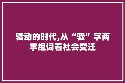 骚动的时代,从“骚”字两字组词看社会变迁