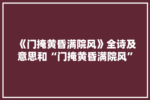 《门掩黄昏满院风》全诗及意思和“门掩黄昏满院风”的拼音注释