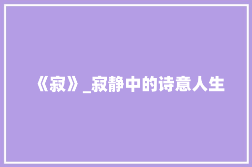 《寂》_寂静中的诗意人生