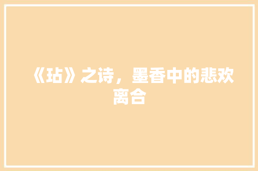 《玷》之诗，墨香中的悲欢离合