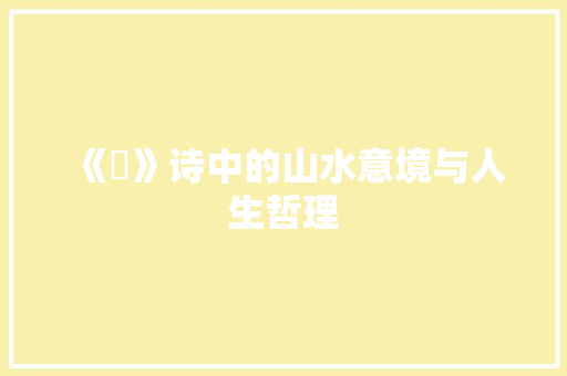 《躹》诗中的山水意境与人生哲理