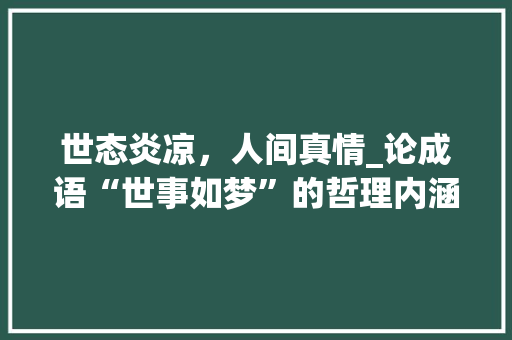 世态炎凉，人间真情_论成语“世事如梦”的哲理内涵