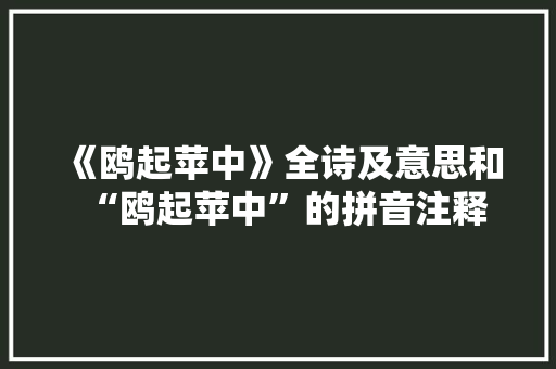 《鸥起苹中》全诗及意思和“鸥起苹中”的拼音注释 诗词鉴赏