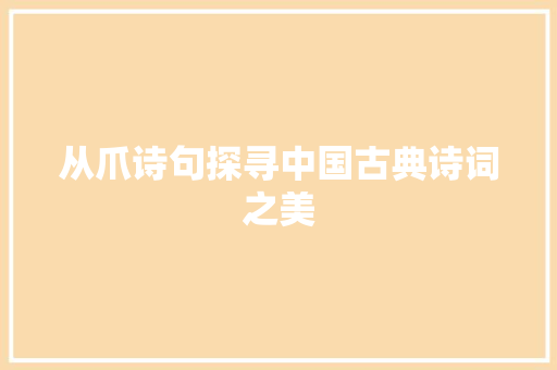 从爪诗句探寻中国古典诗词之美