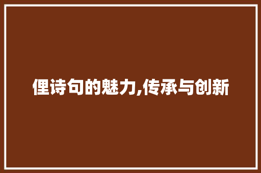 俚诗句的魅力,传承与创新