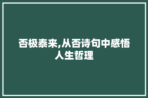 否极泰来,从否诗句中感悟人生哲理