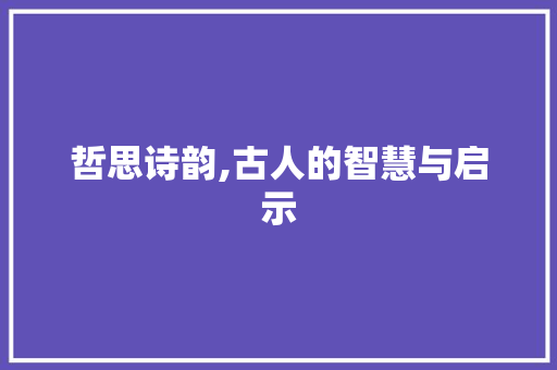 哲思诗韵,古人的智慧与启示