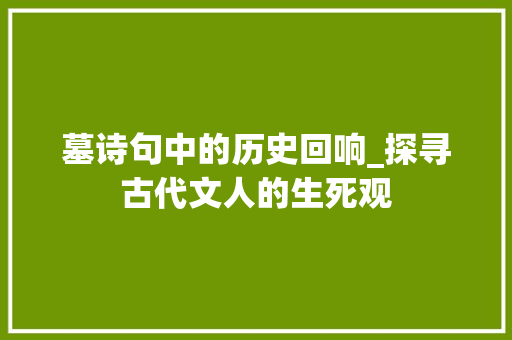 墓诗句中的历史回响_探寻古代文人的生死观