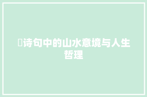 姠诗句中的山水意境与人生哲理