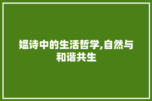 媪诗中的生活哲学,自然与和谐共生