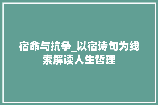 宿命与抗争_以宿诗句为线索解读人生哲理
