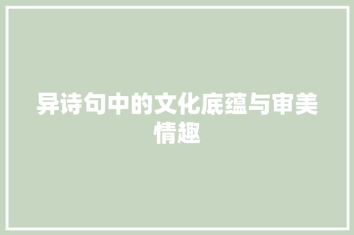 异诗句中的文化底蕴与审美情趣