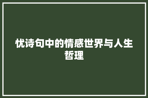 忧诗句中的情感世界与人生哲理
