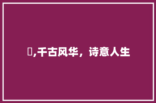 惗,千古风华，诗意人生