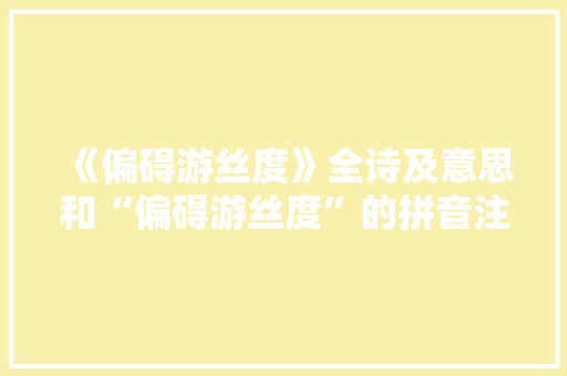 《偏碍游丝度》全诗及意思和“偏碍游丝度”的拼音注释