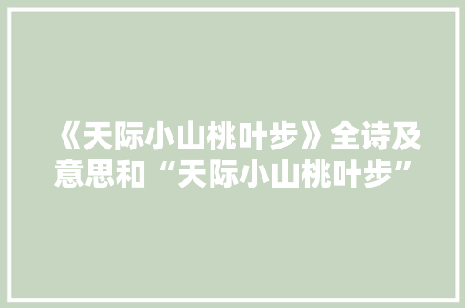 《天际小山桃叶步》全诗及意思和“天际小山桃叶步”的拼音注释