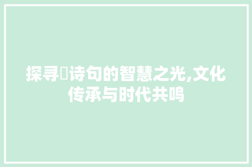 探寻卍诗句的智慧之光,文化传承与时代共鸣