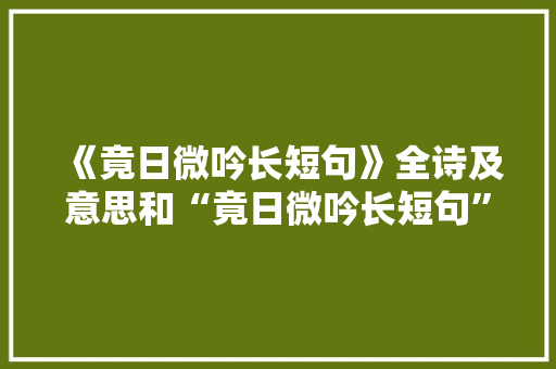 《竟日微吟长短句》全诗及意思和“竟日微吟长短句”的拼音注释
