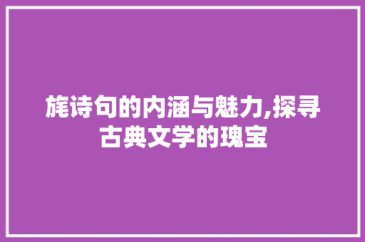 旄诗句的内涵与魅力,探寻古典文学的瑰宝