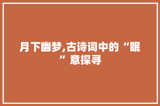 月下幽梦,古诗词中的“眠”意探寻