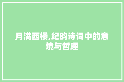 月满西楼,纪昀诗词中的意境与哲理