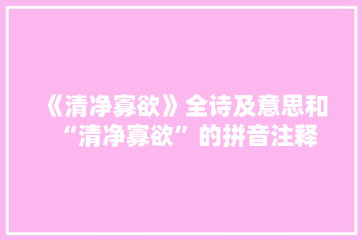 《清净寡欲》全诗及意思和“清净寡欲”的拼音注释