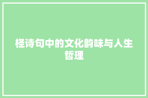 柽诗句中的文化韵味与人生哲理