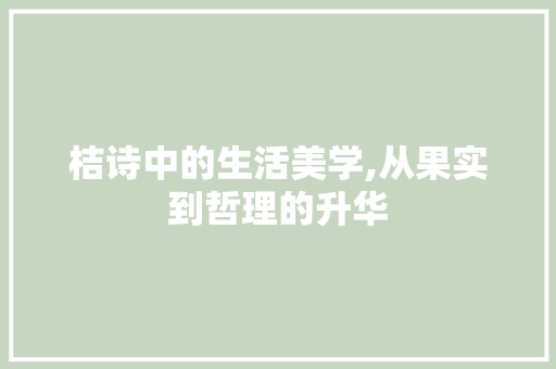 桔诗中的生活美学,从果实到哲理的升华