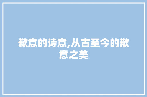 歉意的诗意,从古至今的歉意之美