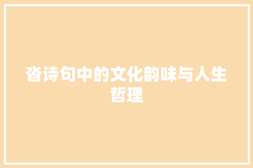 沓诗句中的文化韵味与人生哲理