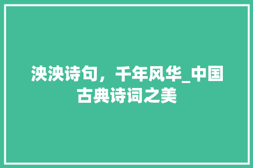 泱泱诗句，千年风华_中国古典诗词之美