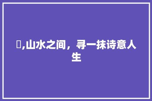 浡,山水之间，寻一抹诗意人生