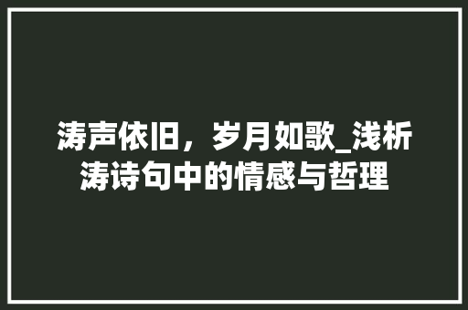 涛声依旧，岁月如歌_浅析涛诗句中的情感与哲理