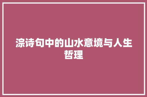 淙诗句中的山水意境与人生哲理