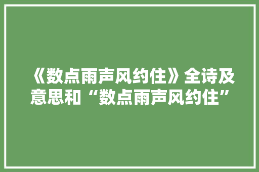 《数点雨声风约住》全诗及意思和“数点雨声风约住”的拼音注释