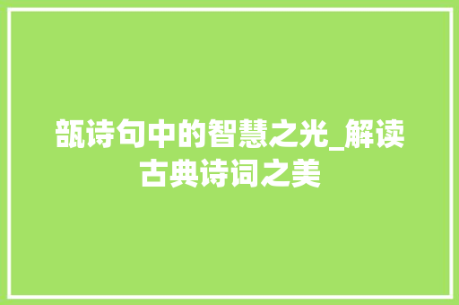 瓿诗句中的智慧之光_解读古典诗词之美