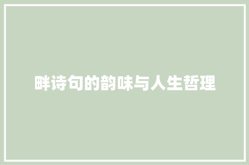 畔诗句的韵味与人生哲理