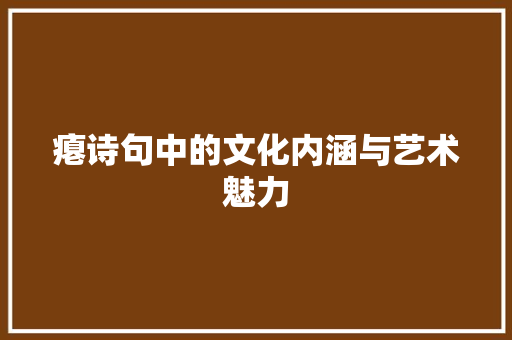 瘪诗句中的文化内涵与艺术魅力