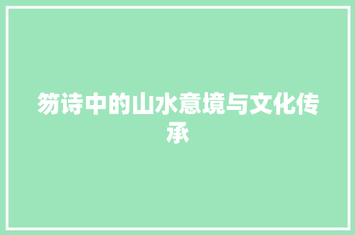 笏诗中的山水意境与文化传承
