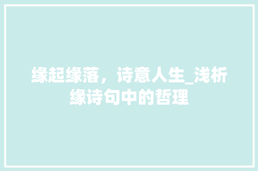 缘起缘落，诗意人生_浅析缘诗句中的哲理