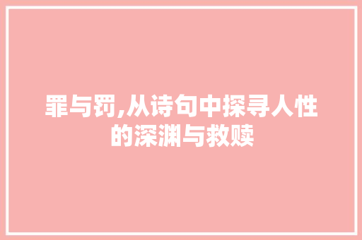 罪与罚,从诗句中探寻人性的深渊与救赎