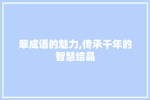 翠成语的魅力,传承千年的智慧结晶