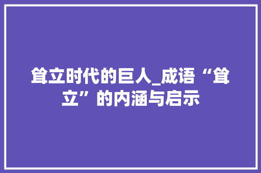 耸立时代的巨人_成语“耸立”的内涵与启示