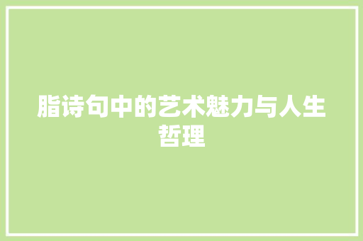 脂诗句中的艺术魅力与人生哲理