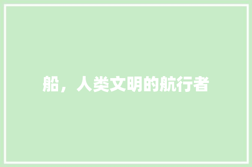 船，人类文明的航行者