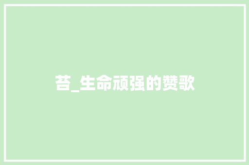 苔_生命顽强的赞歌