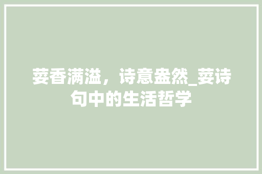 荽香满溢，诗意盎然_荽诗句中的生活哲学